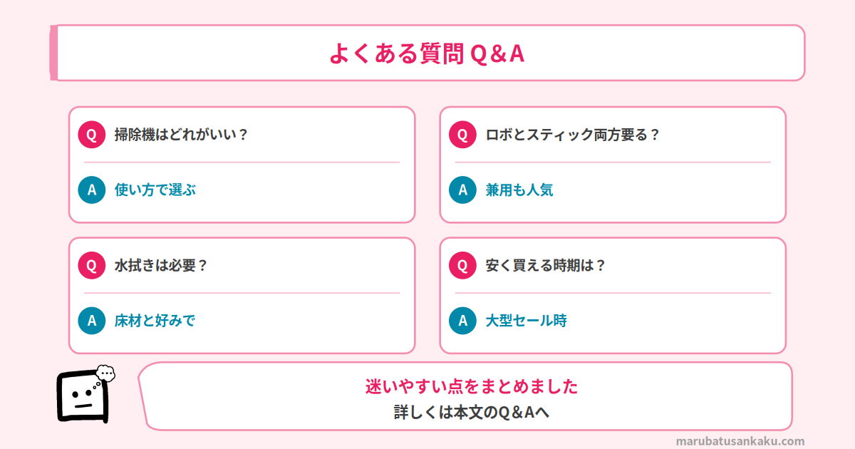 掃除機選び よくある質問