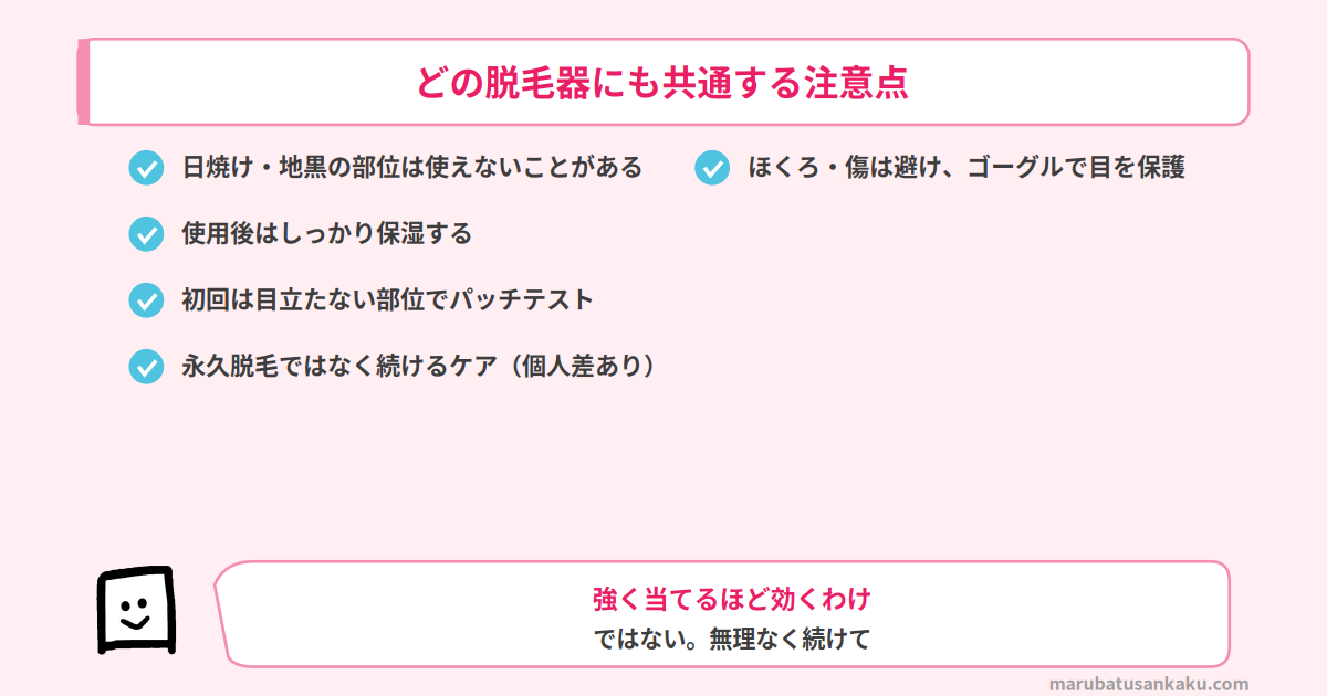 脱毛器に共通する注意点