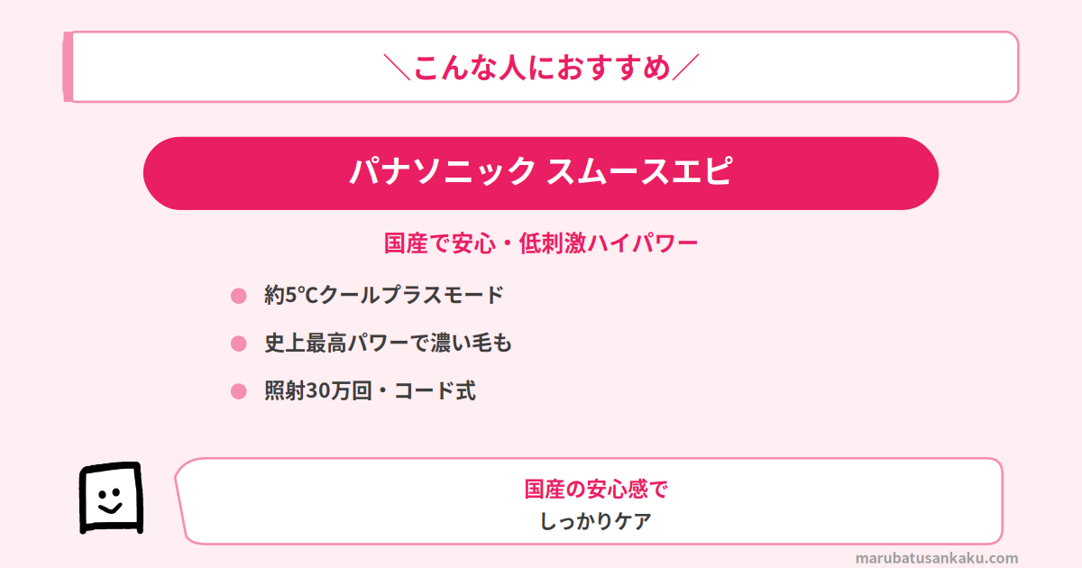 パナソニック スムースエピ パワー＆クール
