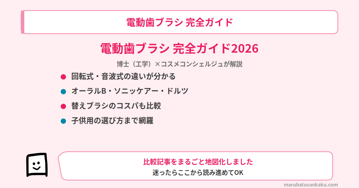 電動歯ブラシ完全ガイド2026｜回転式・音波式の違いとメーカー比較