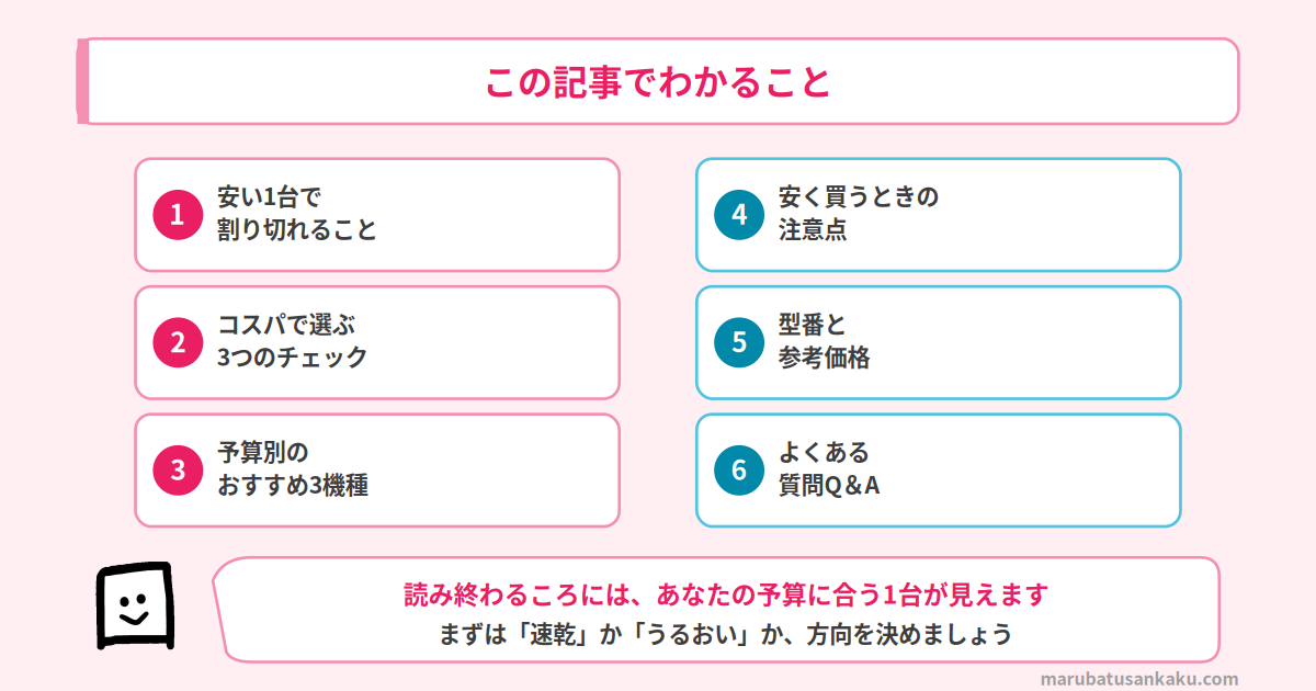 安いドライヤーのおすすめをコスパで選ぶ記事の全体像