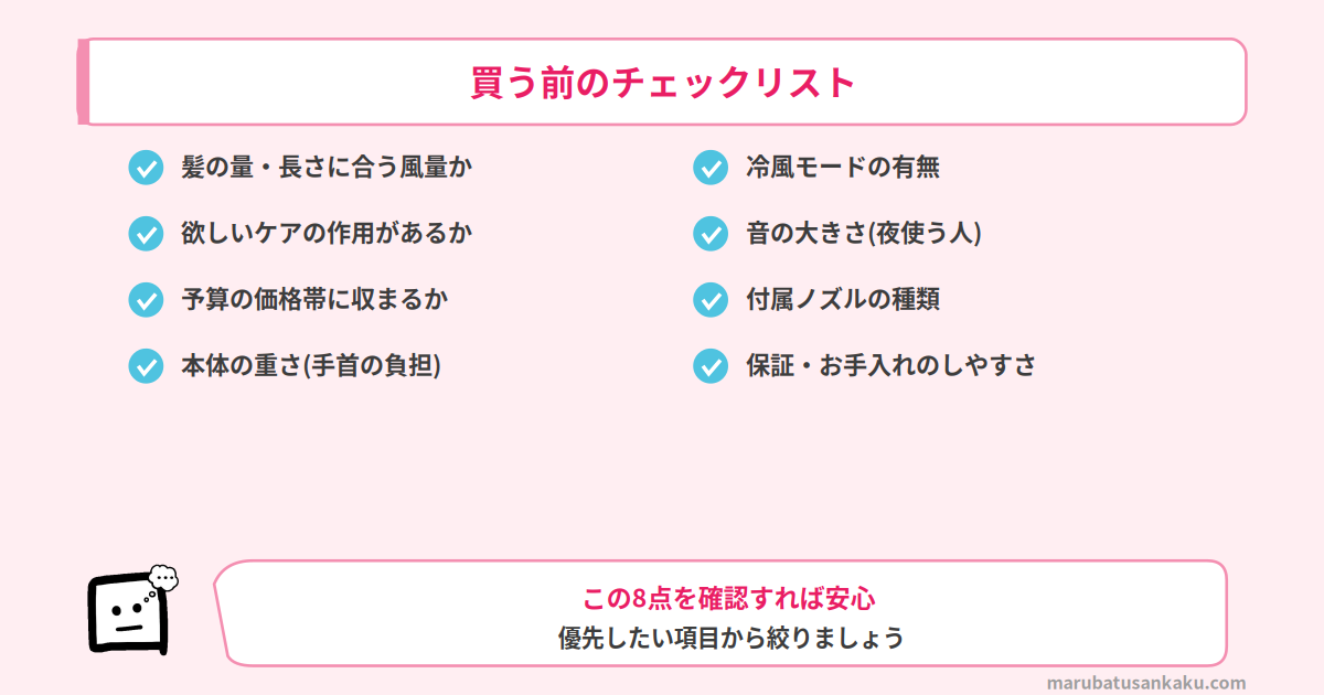 ドライヤーを買う前のチェックリスト