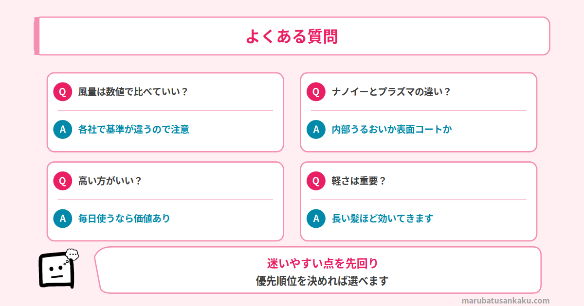 ドライヤーの選び方のよくある質問