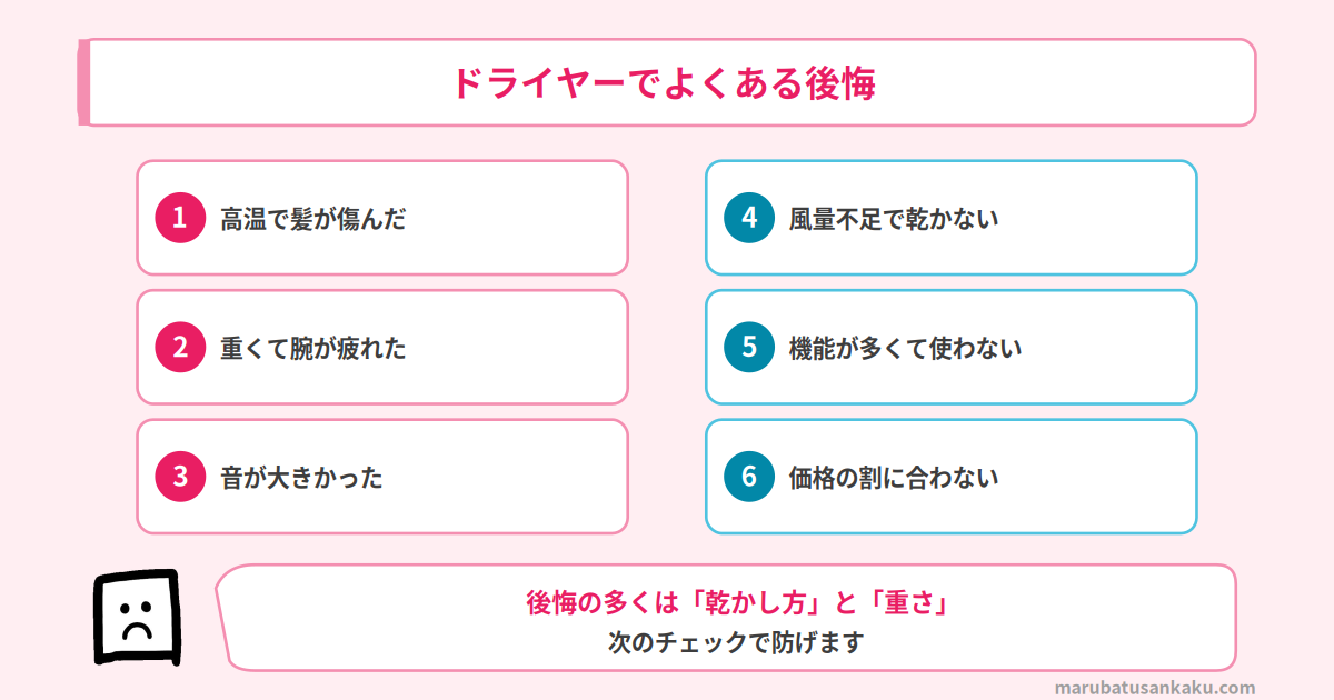 ドライヤーでよくある後悔