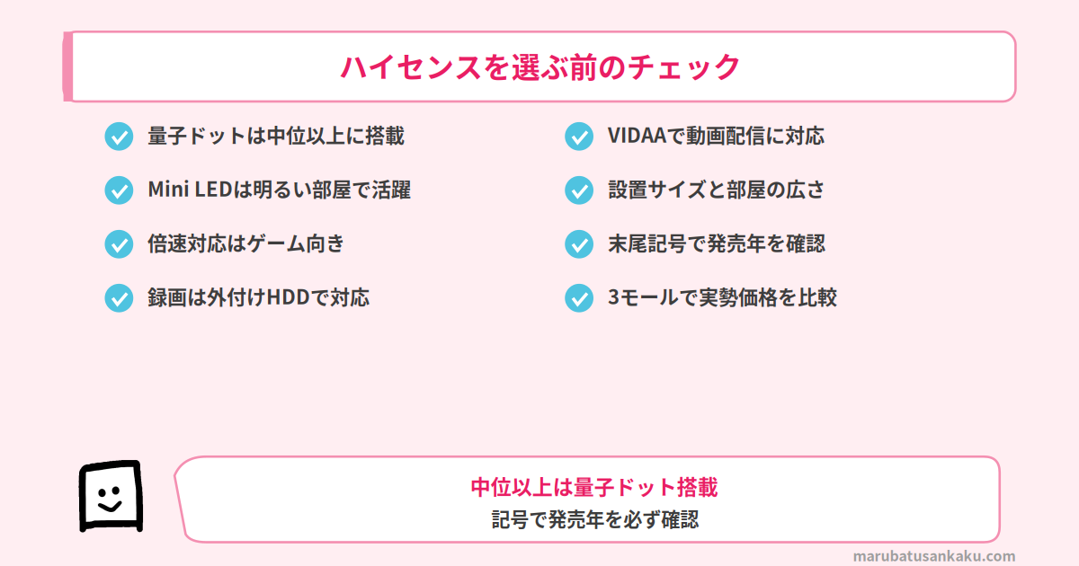 ハイセンスを選ぶ前のチェックリスト