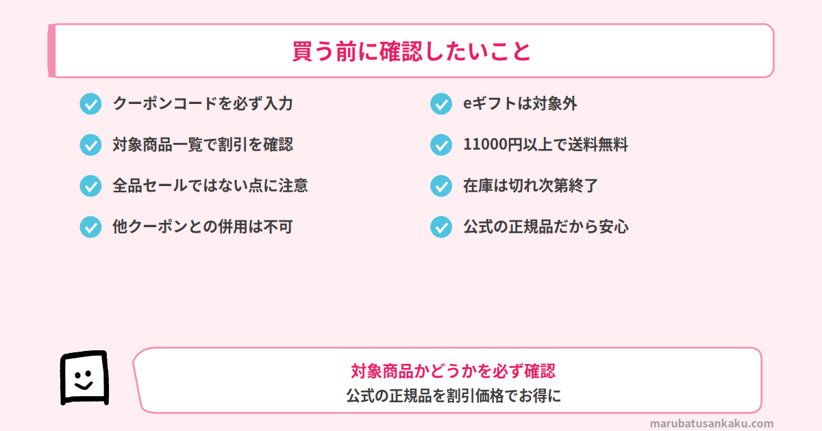 クーポンの使い方と注意点