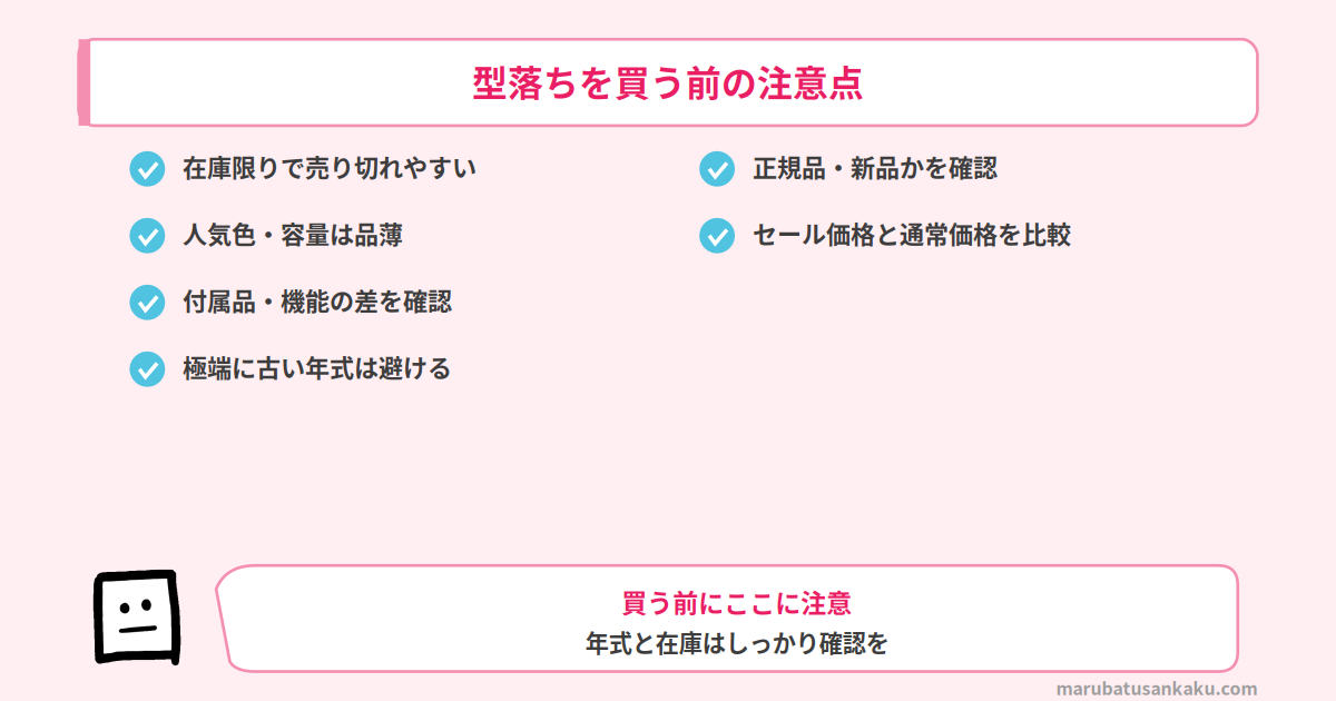型落ちを買う前の注意点