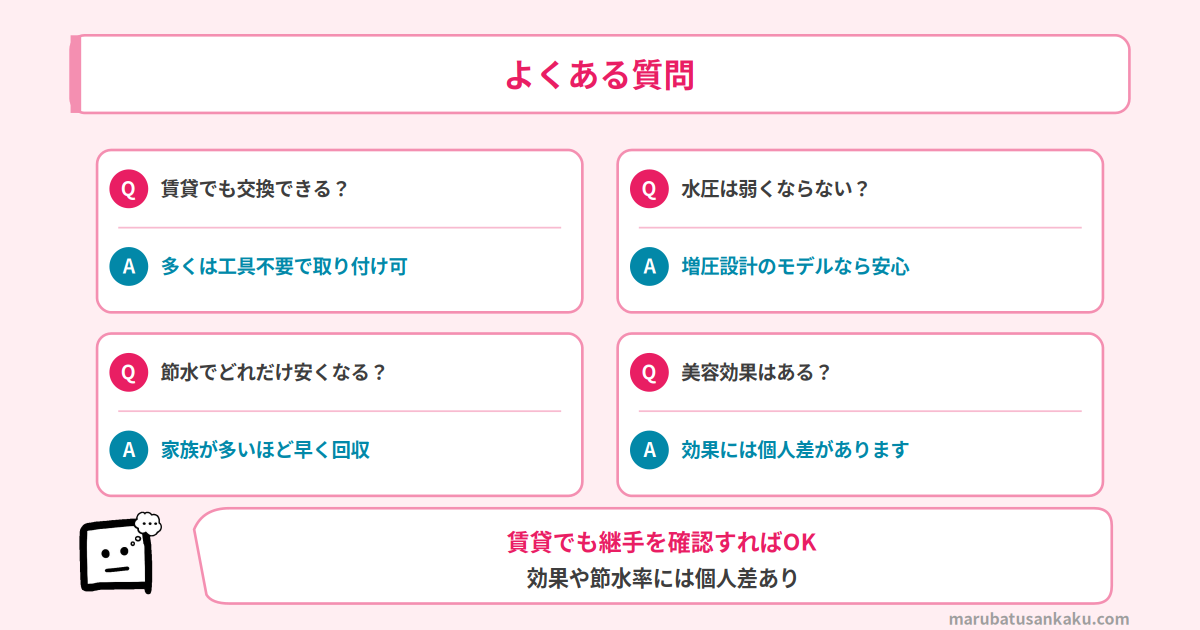 シャワーヘッド よくある質問