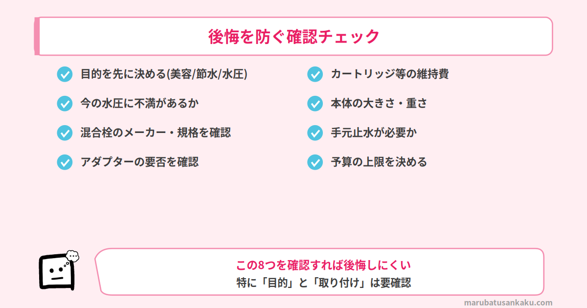 後悔を防ぐ確認チェック