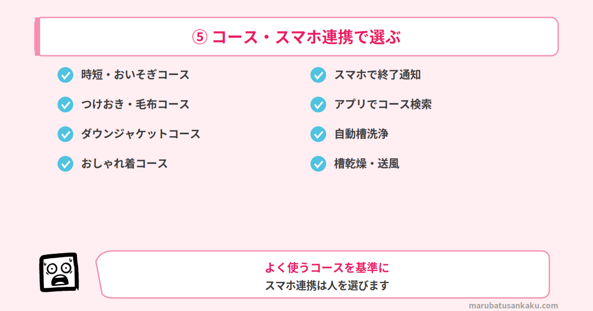 コース・スマホ連携で選ぶ