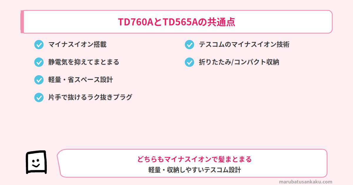 TD760AとTD565Aの共通点