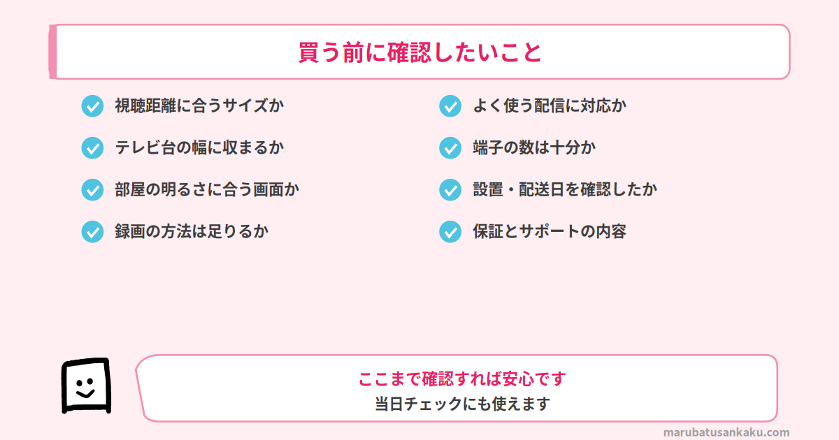 テレビを買う前に確認したいチェックリスト