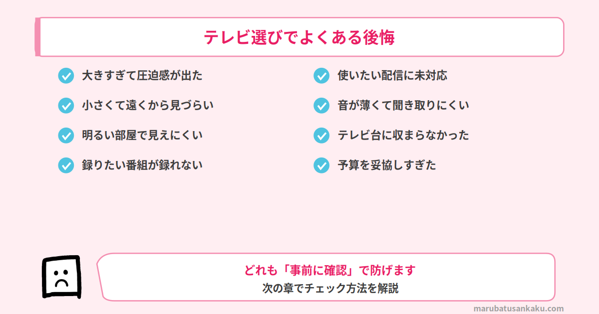 テレビ選びでよくある後悔・失敗の例