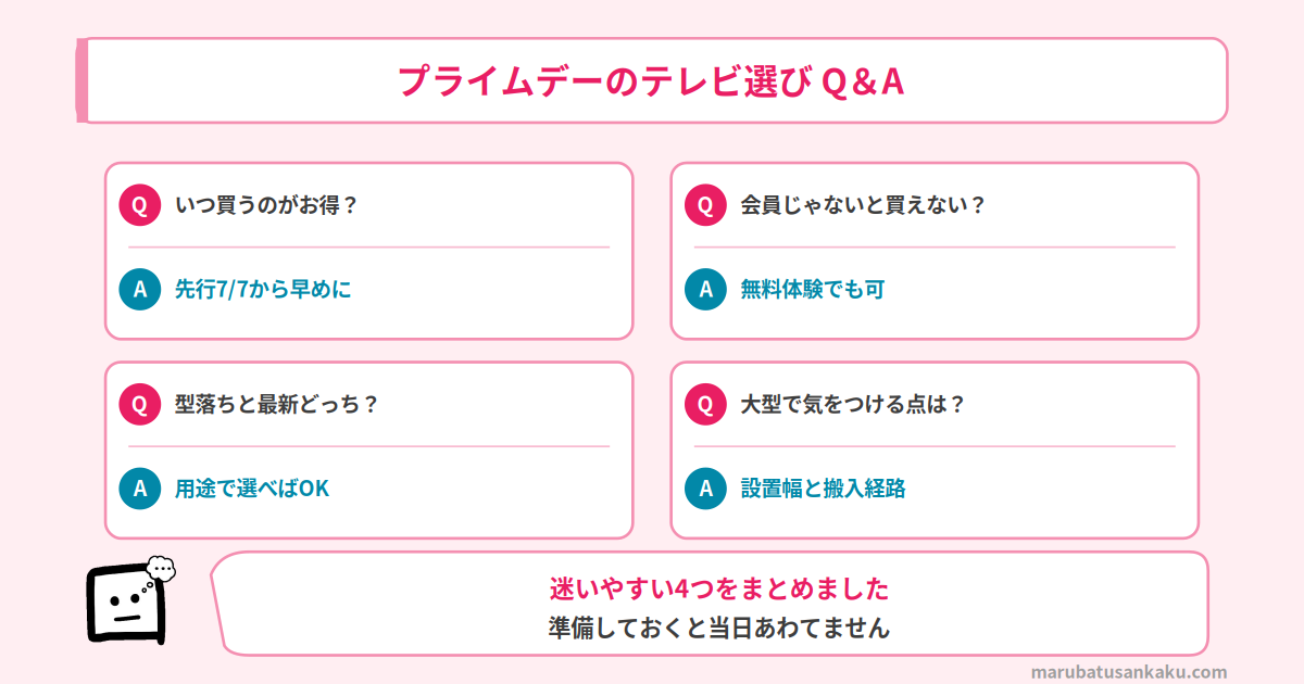 プライムデーのテレビ選びのよくある質問
