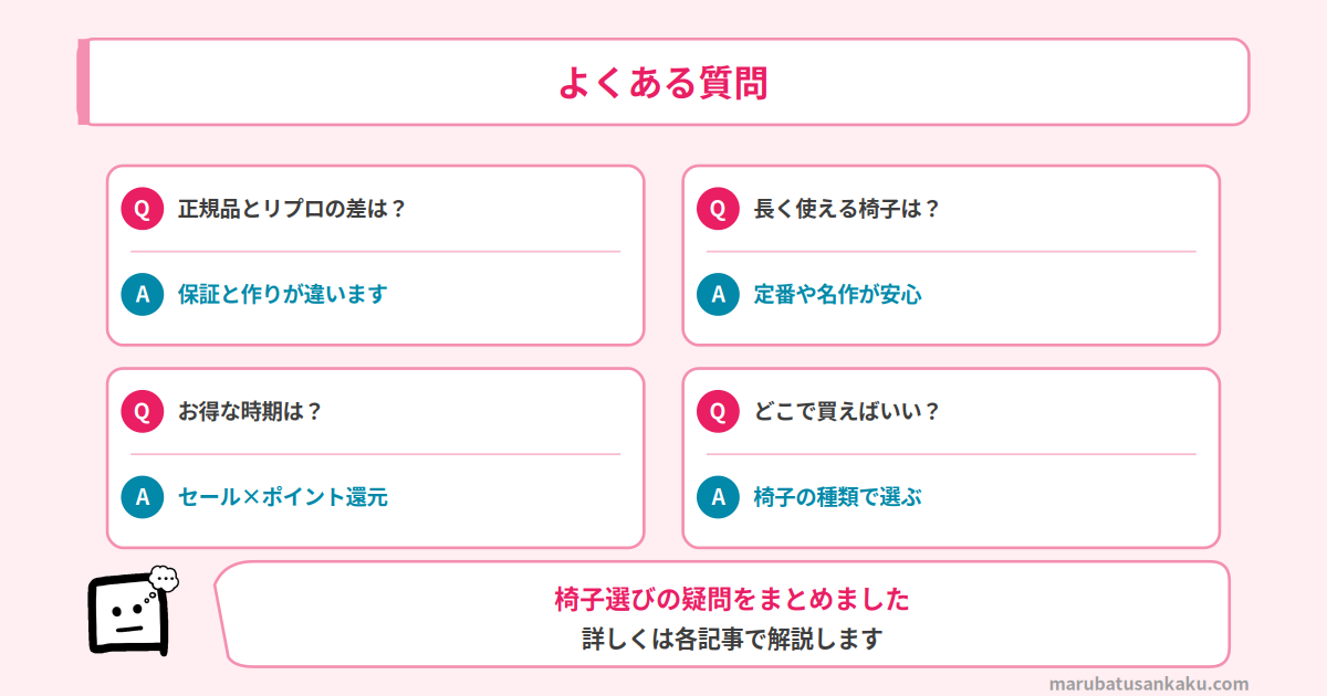 チェア選び よくある質問