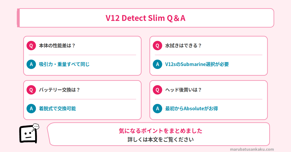 V12 Detect Slim よくある質問