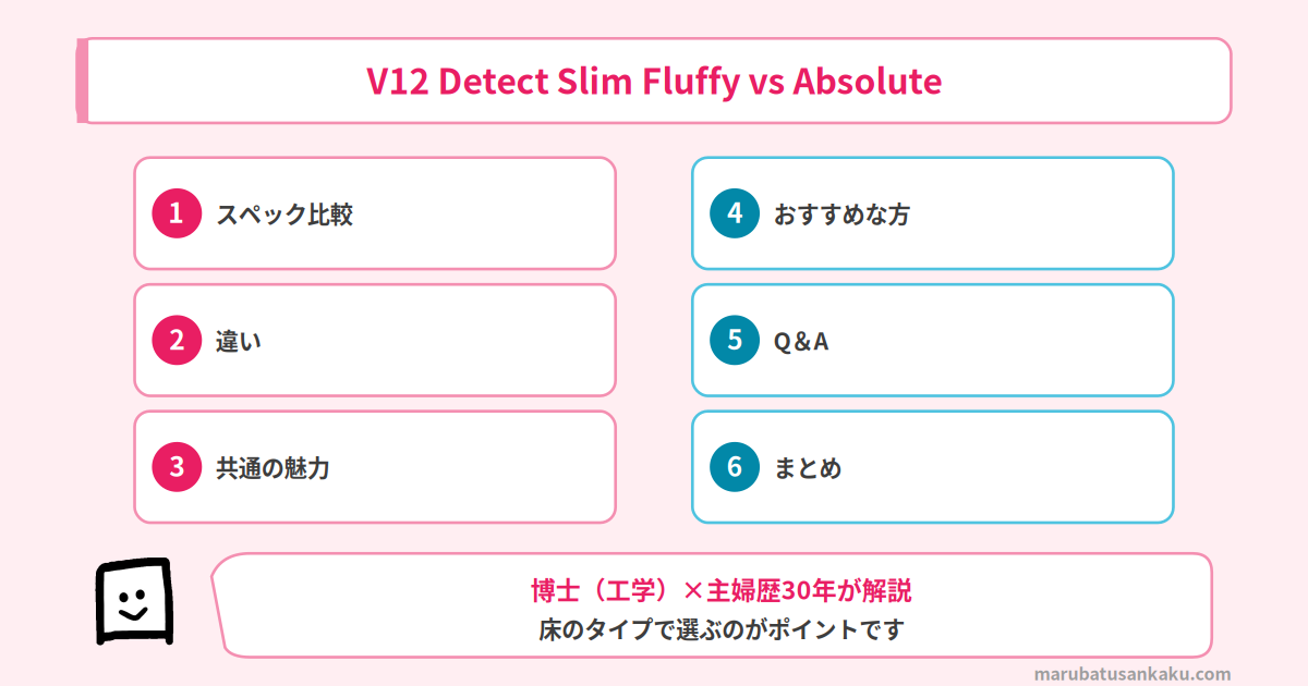 ダイソンV12 Detect Slim 選び方ガイド