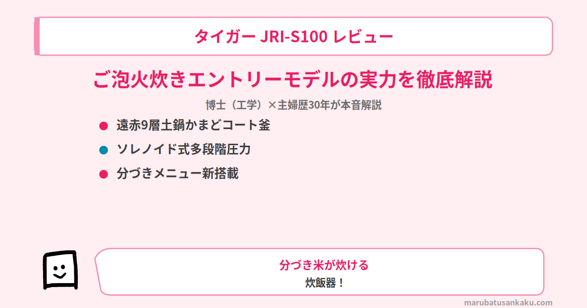jri-s100-review-eyecatch