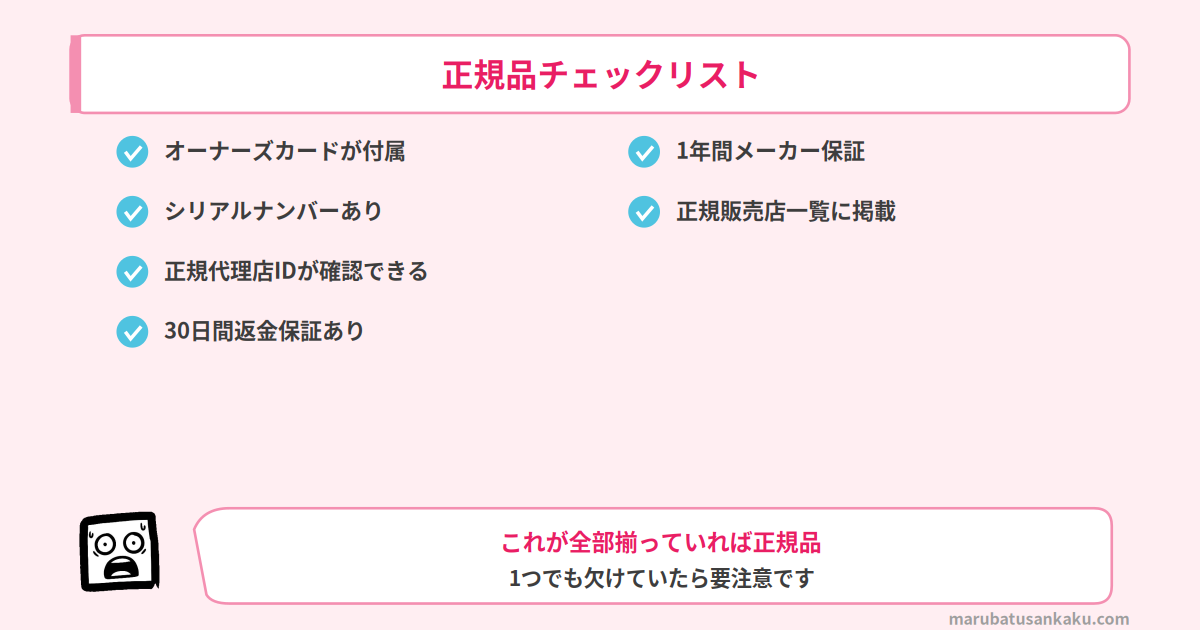 正規品チェックリスト