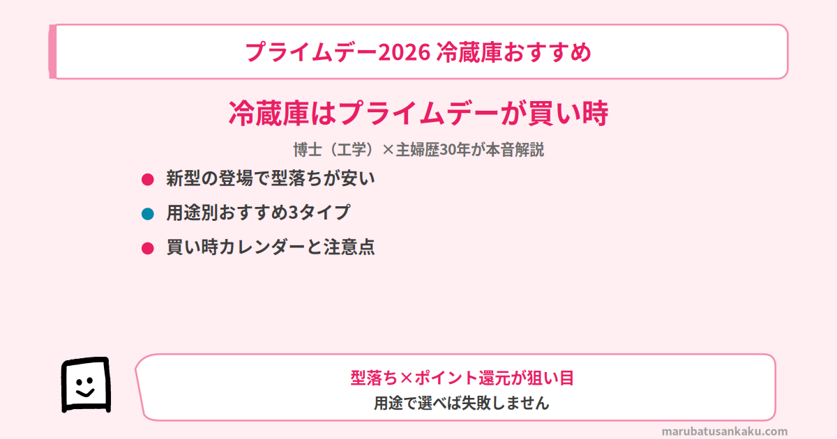 prime-day-reizouko-osusume-eyecatch