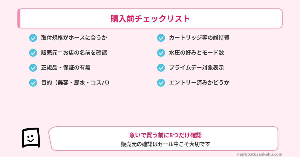 シャワーヘッド購入前のチェックリスト