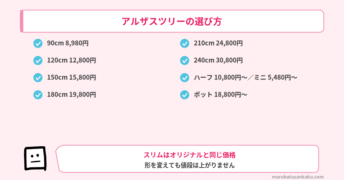 アルザスツリーのサイズ別価格