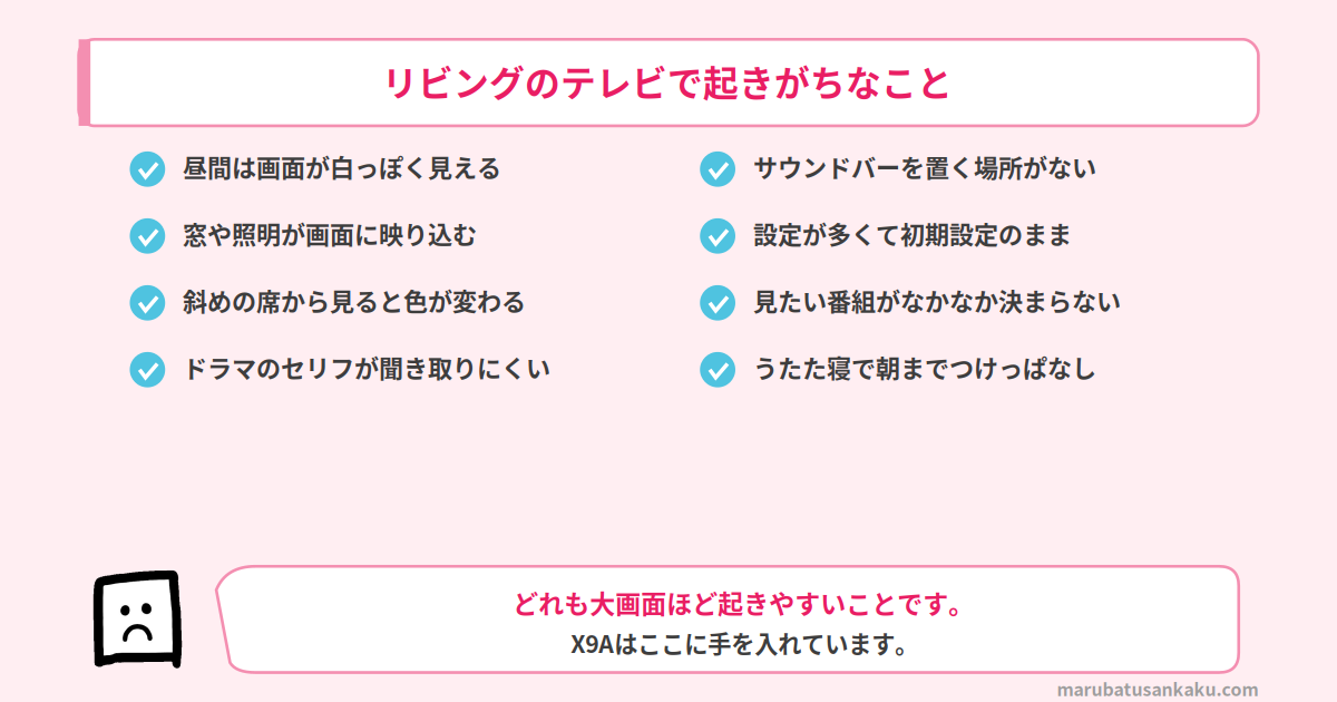 リビングのテレビで起きがちなこと