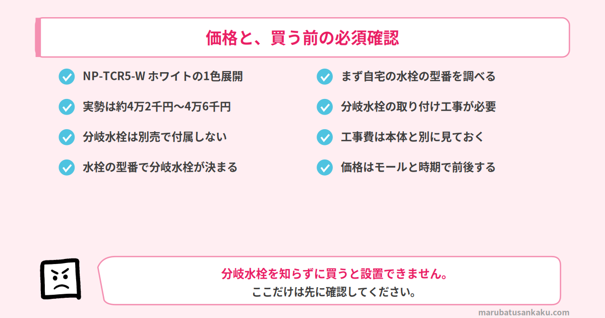 NP-TCR5の価格と分岐水栓の確認