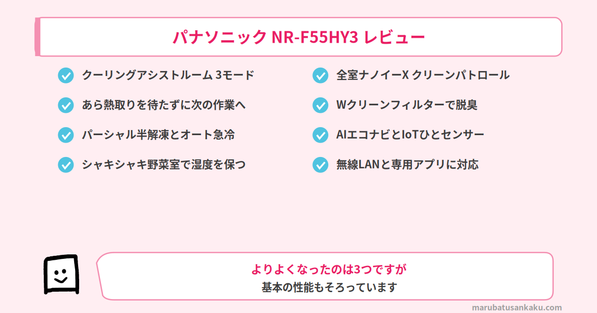 NR-F55HY3の基本性能