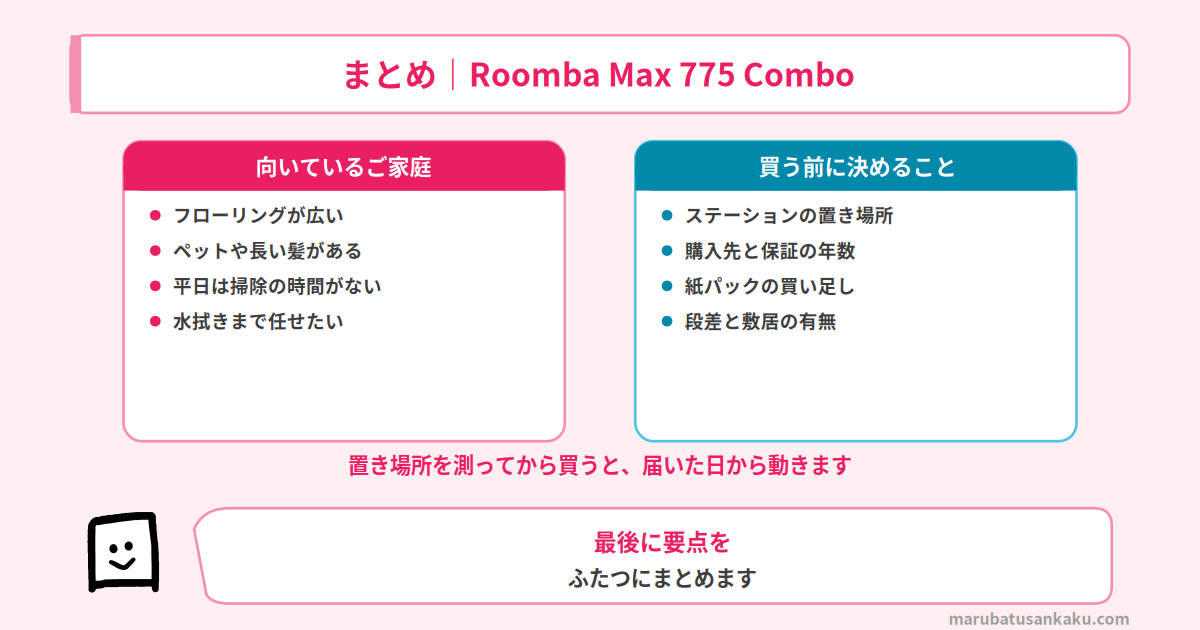 Roomba Max 775 Comboのまとめ