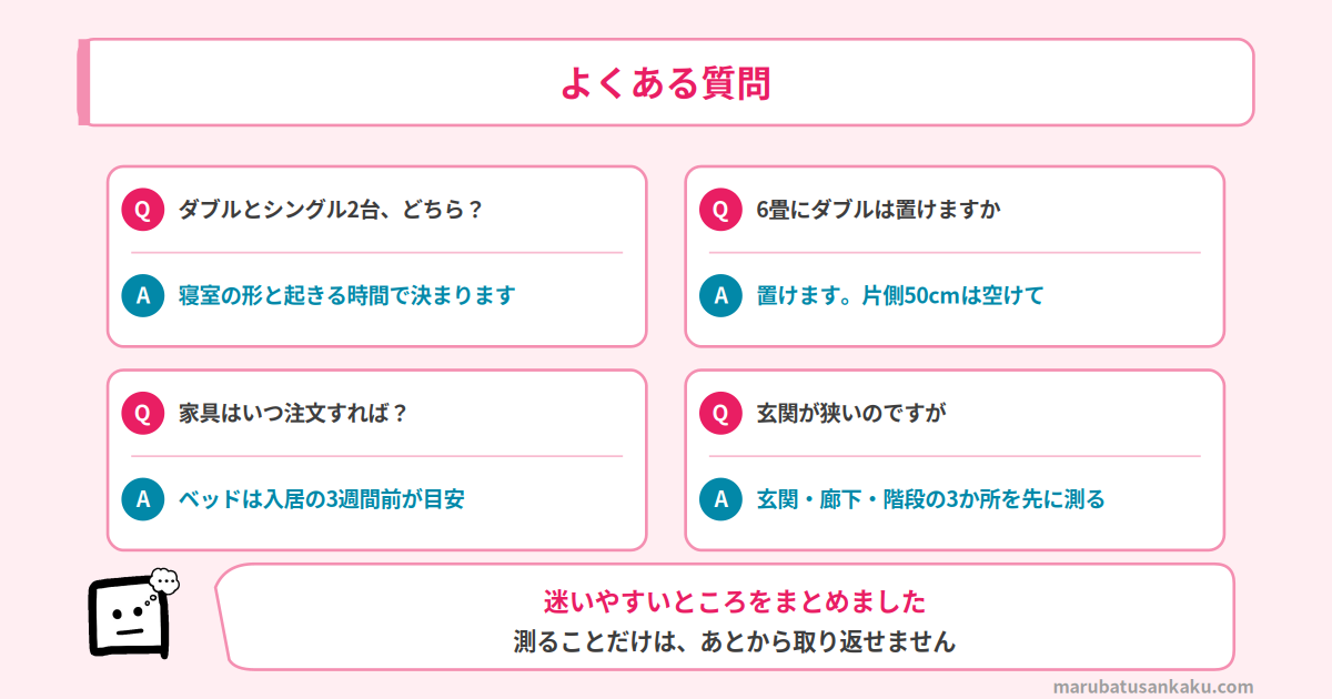 新婚の家具サイズ よくある質問