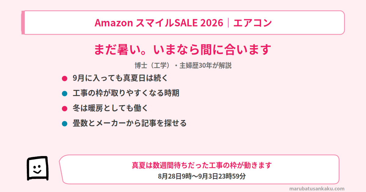 smile-sale-aircon-osusume-eyecatch