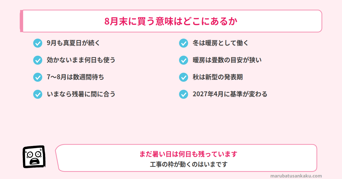 8月末に買う意味はどこにあるか