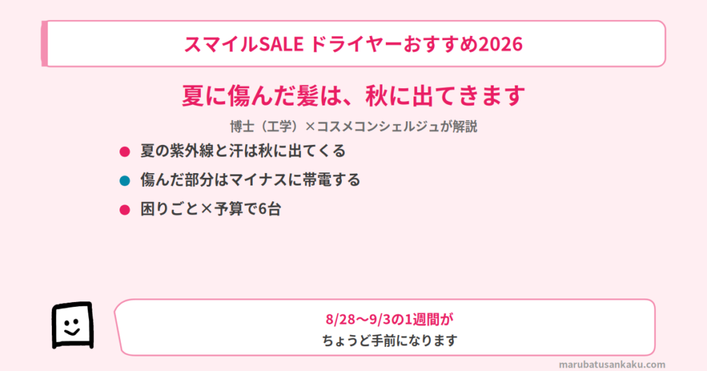 smile-sale-dryer-osusume-eyecatch