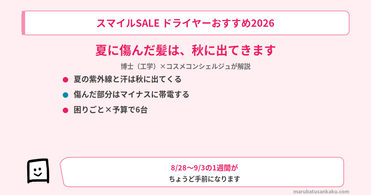 smile-sale-dryer-osusume-eyecatch