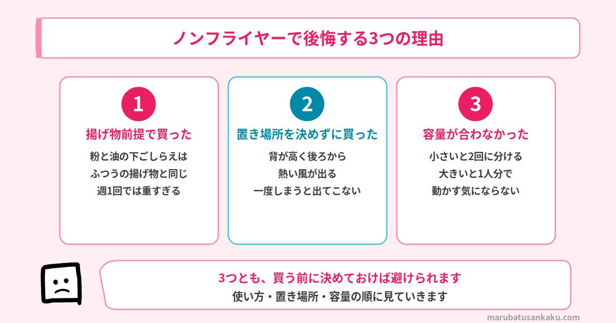 ノンフライヤーで後悔する3つの理由