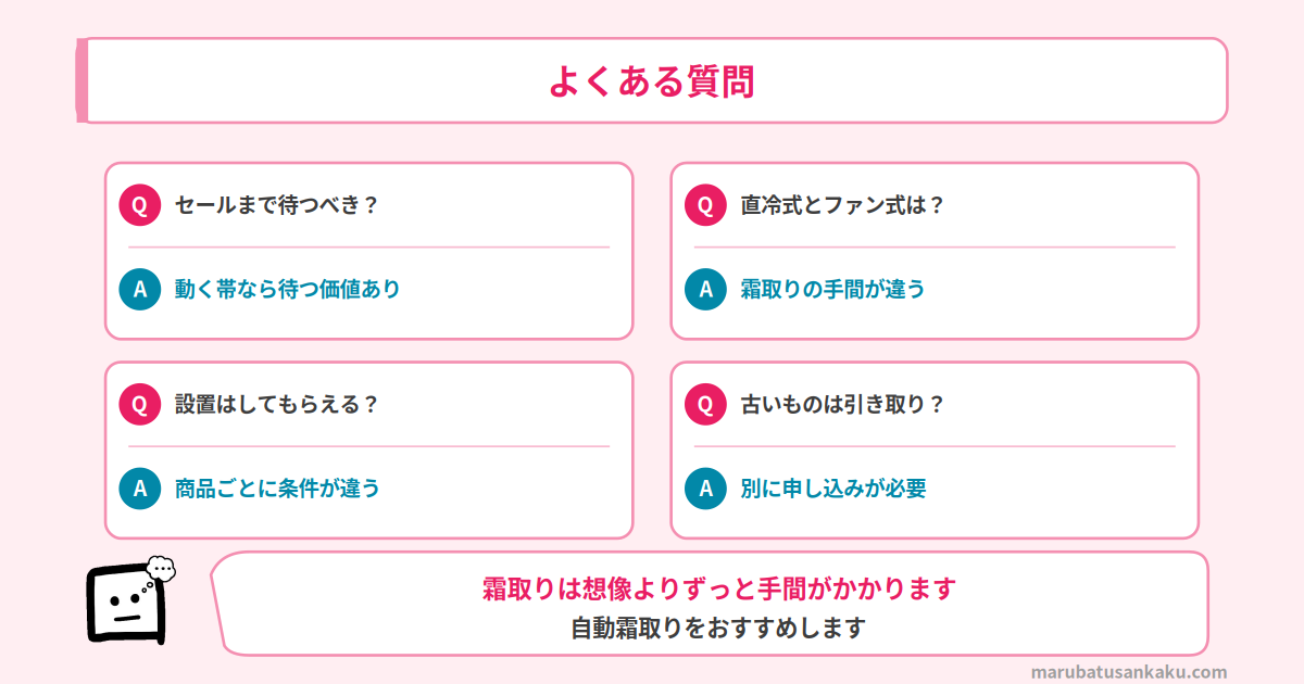 冷蔵庫のよくある質問