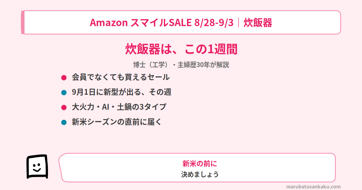 smile-sale-rice-cooker-osusume-eyecatch