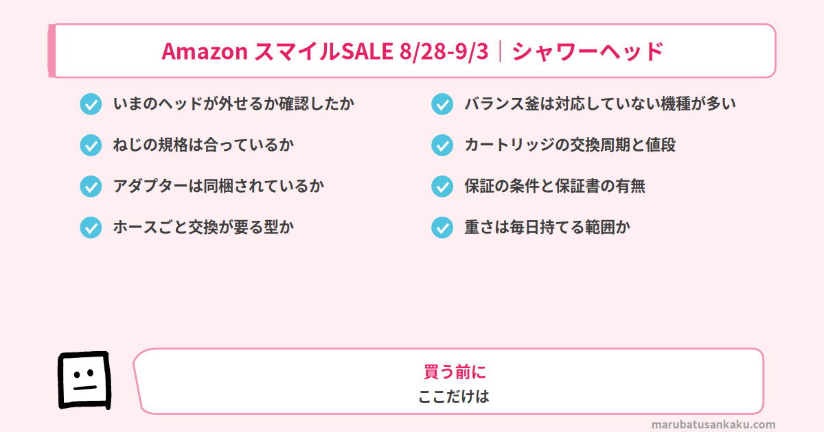 シャワーヘッド 買う前のチェックポイント