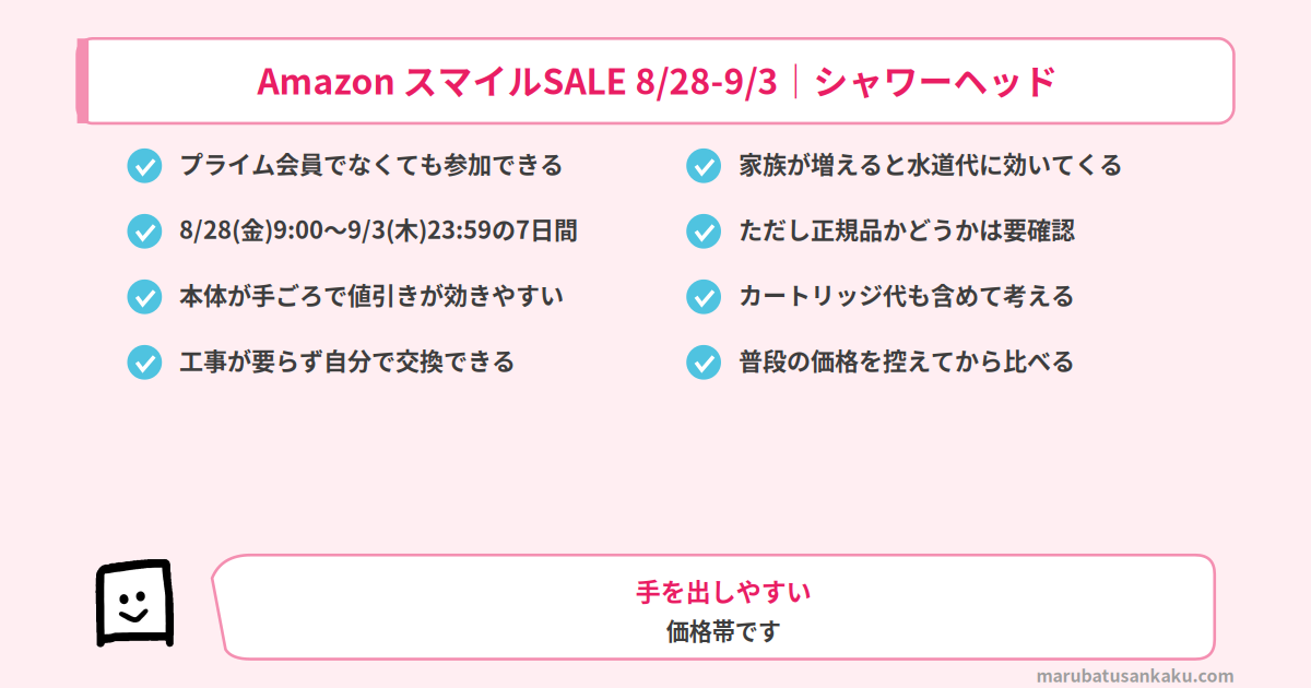スマイルSALEがシャワーヘッドの買い時である理由