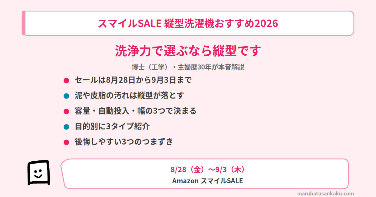 smile-sale-tateshiki-osusume-eyecatch