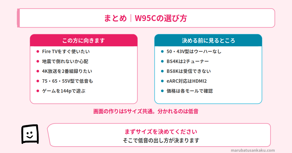 まとめ W95Cの選び方