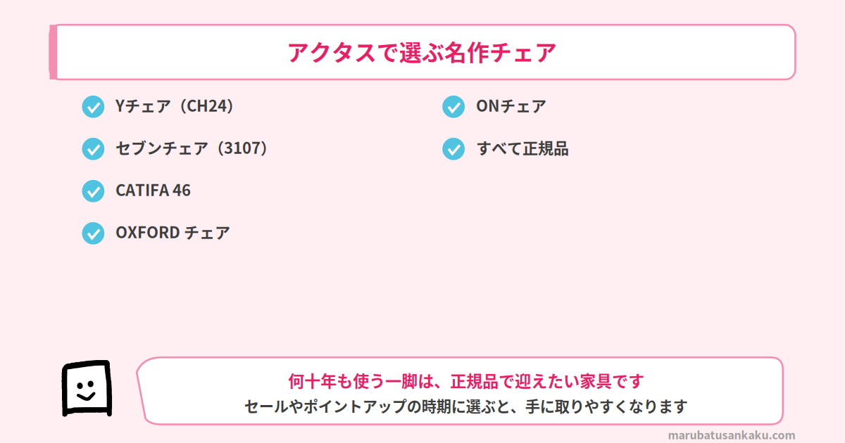 アクタスで選ぶ名作チェア