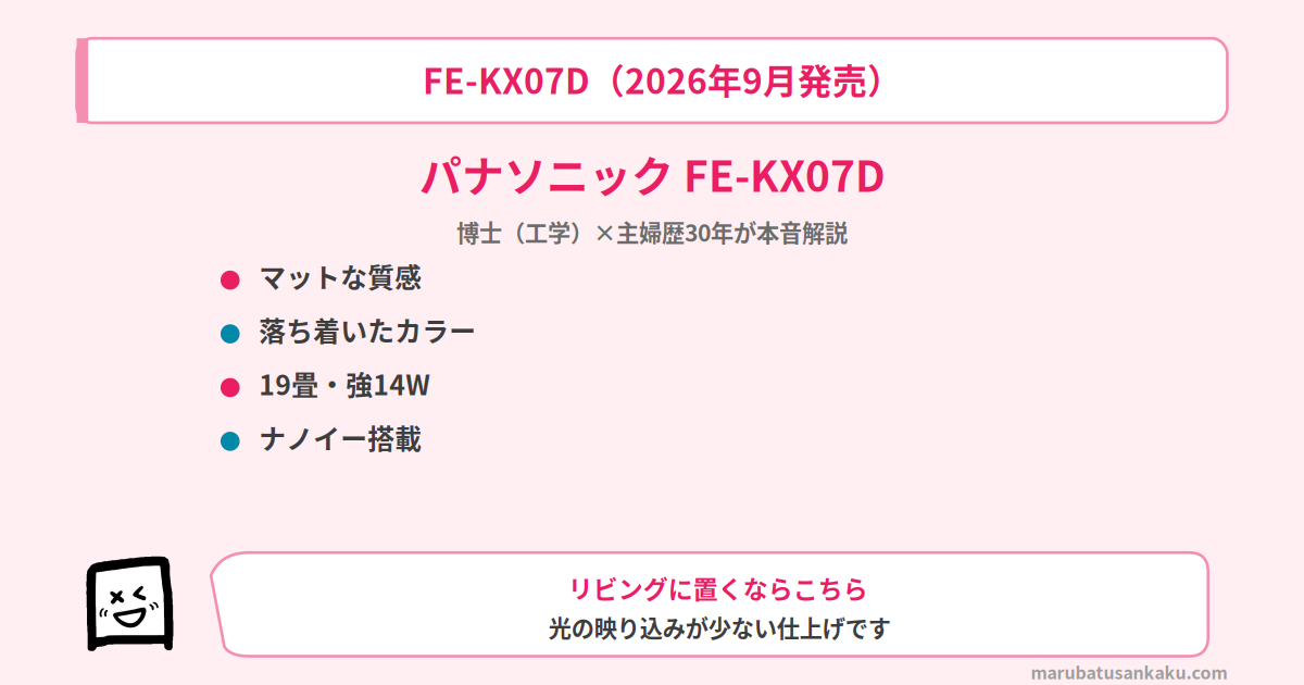 パナソニック FE-KX07D