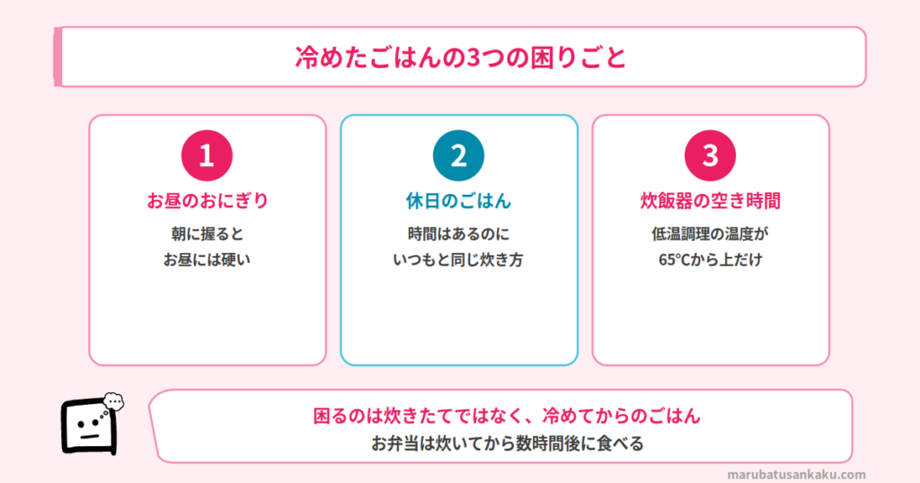 冷めたごはんで出てくる3つの困りごと