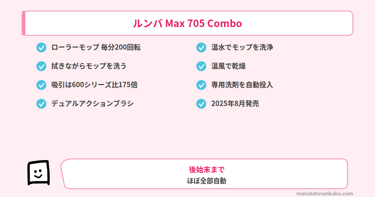 ルンバ Max 705 Comboの特長