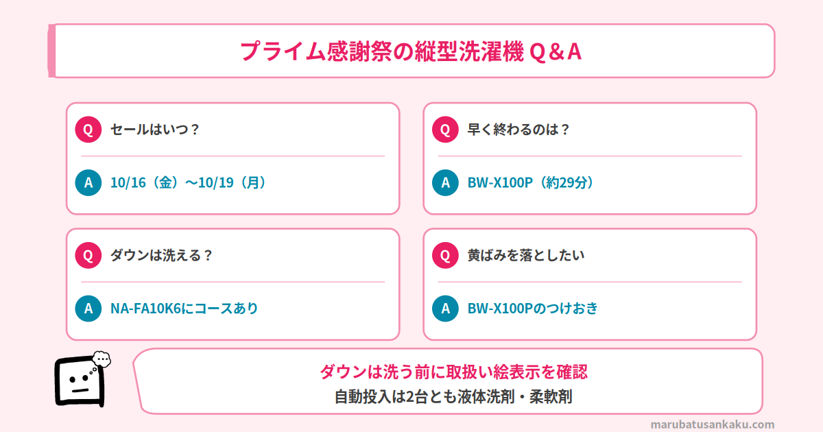 プライム感謝祭の縦型洗濯機 Q&A