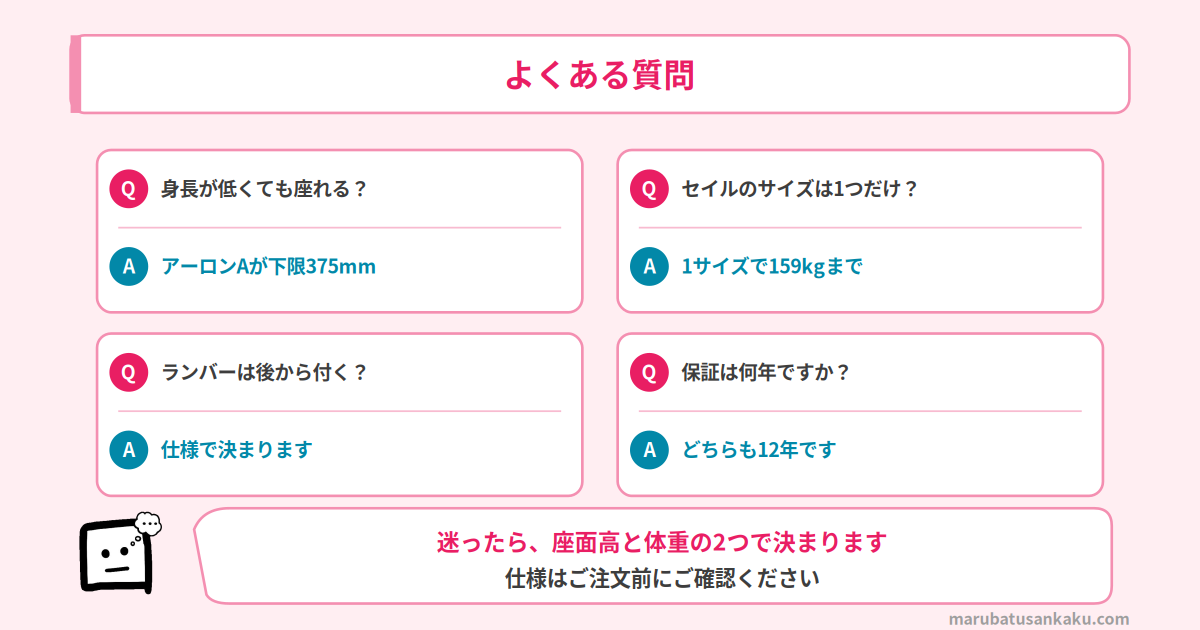 セイルチェアとアーロンチェアのよくある質問