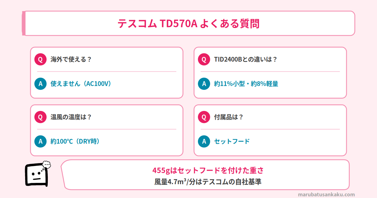 テスコム TD570Aのよくある質問