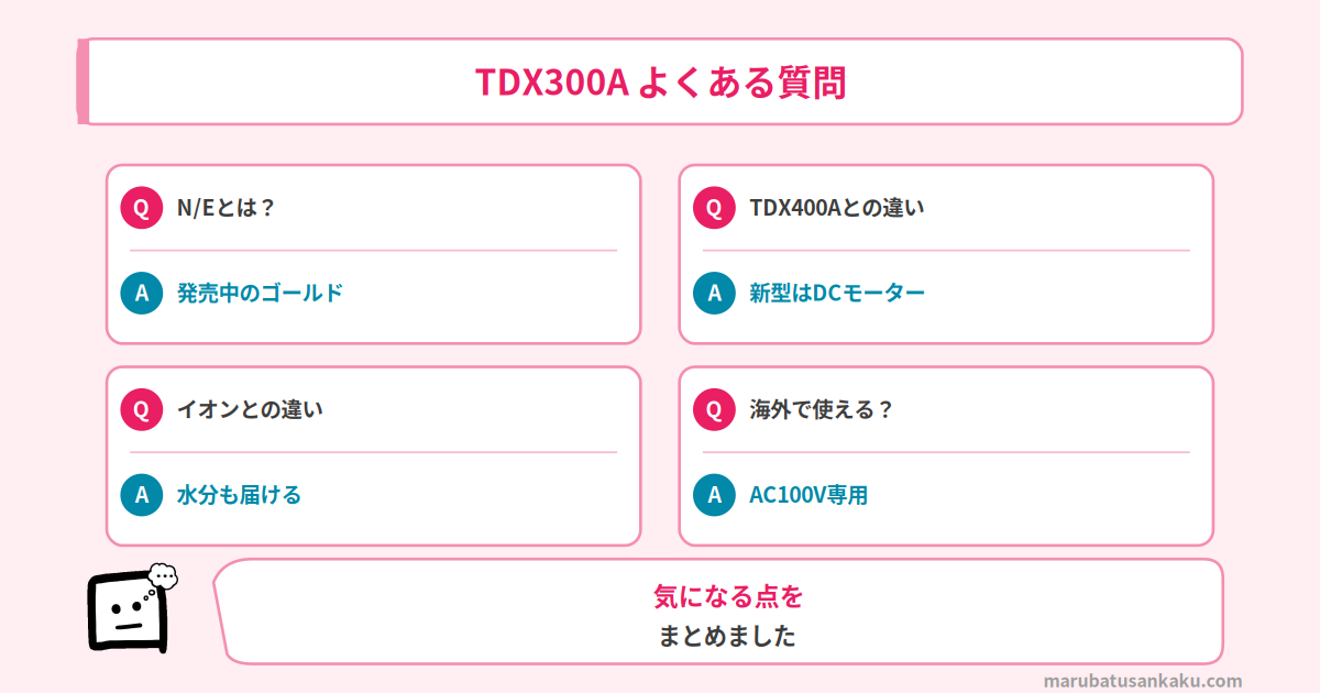 TDX300Aのよくある質問